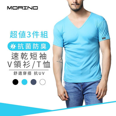 (超值3件組)抗菌防臭速乾短袖V領衫/T恤-【MORINO】-免運-MO5207
