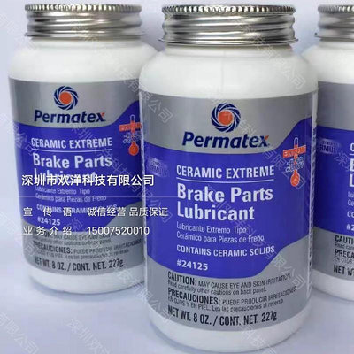 工業膠 正品美國Permatex/泰揚牌24125陶瓷顆粒極限制動零部件剎車潤滑劑