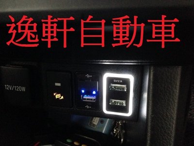 (逸軒自動車)白光 藍光 防眩光版 車美仕 雙孔USB 手機充電 盲塞 Camry Altis Rav4 Previa