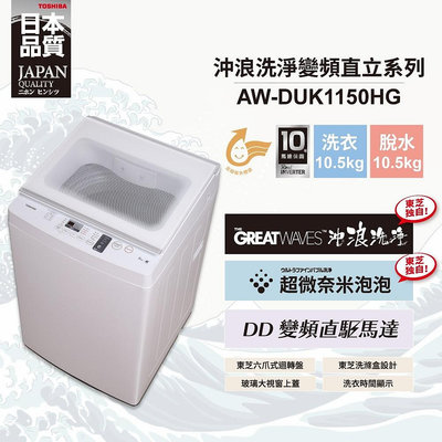 TOSHIBA東芝 10.5KG 直立式 超微奈米泡泡 變頻洗衣機 AW-DUK1150HG