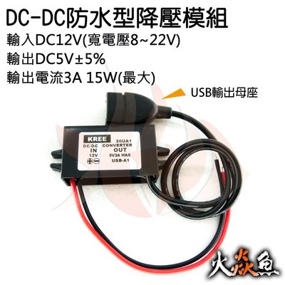 火焱魚 DC~DC 防水 降壓模組 USB輸出 12降5V 3A 15W 塑殼  寬電壓 電源轉換 車充 模組 DIY