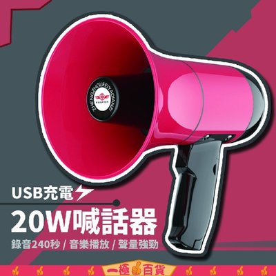 USB充電20W喊話器 錄音240秒 叫賣宣傳喇叭 導游宣傳手持大聲公 錄音喊話 播音器 擴音器【一極棒百貨】