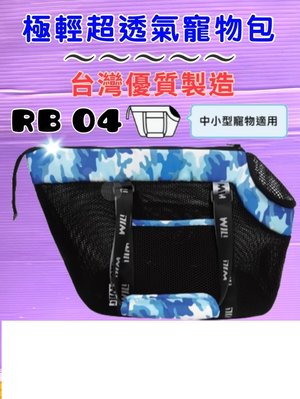 ☘️小福袋☘️WILL《 RB 04迷彩➤黑網➤藍色》 WILL 設計+寵物 極輕超透氣外出包可肩揹/大斜揹 狗 貓