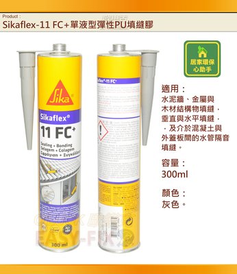 【歐樂克修繕家】 Sikaflex®-11 FC+ 單液型 彈性 PU填縫膠  多功能黏著劑 單液型聚胺脂 填縫劑
