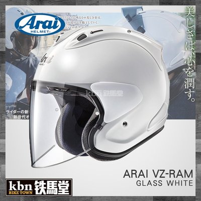 ☆KBN☆鐵馬堂 日本 Arai 頂級 2018 VZ-RAM 3/4 半罩安全帽 內襯可拆 RAM-4 亮白