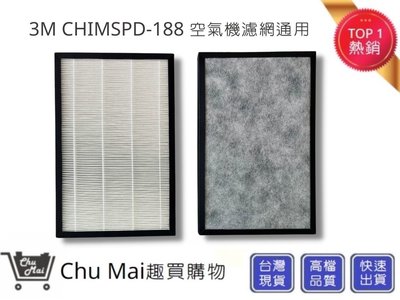3M CHIMSPD-188 Slimax8坪空氣清淨機濾網【Chu Mai】CHIMSPD-188F 188WH(通用