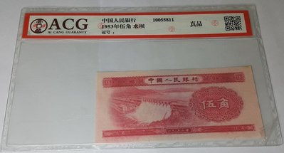 (財寶庫)5811第二版人民幣1953年紅水壩五角(變體無冠號星水印非後製無水印)【ACG鑑定真品冠號無】值得典藏。