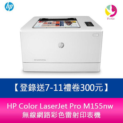 【登錄送7-11禮卷300元】惠普 HP Color LaserJet Pro M155nw 無線網路彩色雷射印表機