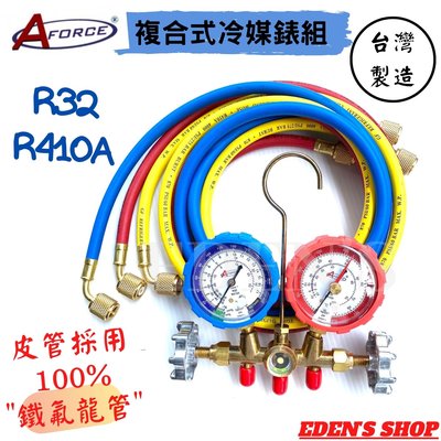 【AFORCE】冷媒複合式壓力錶組R410/R32 加厚銅接頭 五尺鐵氟龍皮管
