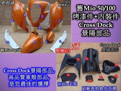 [車殼通]適用:舊Mio50/100烤漆,橙(橘)/白+內裝件黑17項$5000,,Cross Dock景陽部品