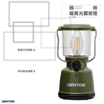 Gentos Explorer 鎢絲暖黃光露營燈 EX-400F 帳篷燈 工作燈 野營燈 露營提燈 登山燈 照明燈 手提燈