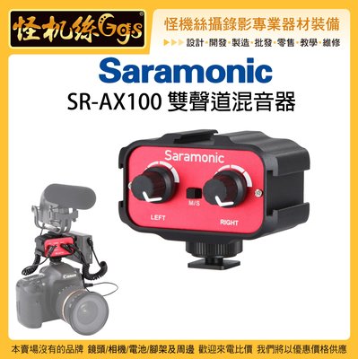 怪機絲 Saramonic 楓笛 SR-AX100 雙聲道混音器 AX100 單眼相機 混音器 轉接器 收音 MIC