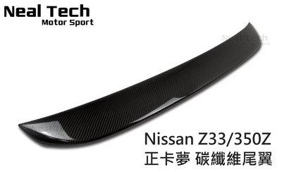 Nissan Z33 350Z 正卡夢 碳纖維 原廠型尾翼 小鴨尾 改裝 空力套件 02 03 04 05 06 07年