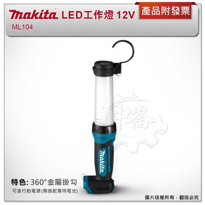 ＊中崙五金【附發票】MAKITA 牧田 ML104【單主機】12V LED工作燈 全照明燈 USB行動電源