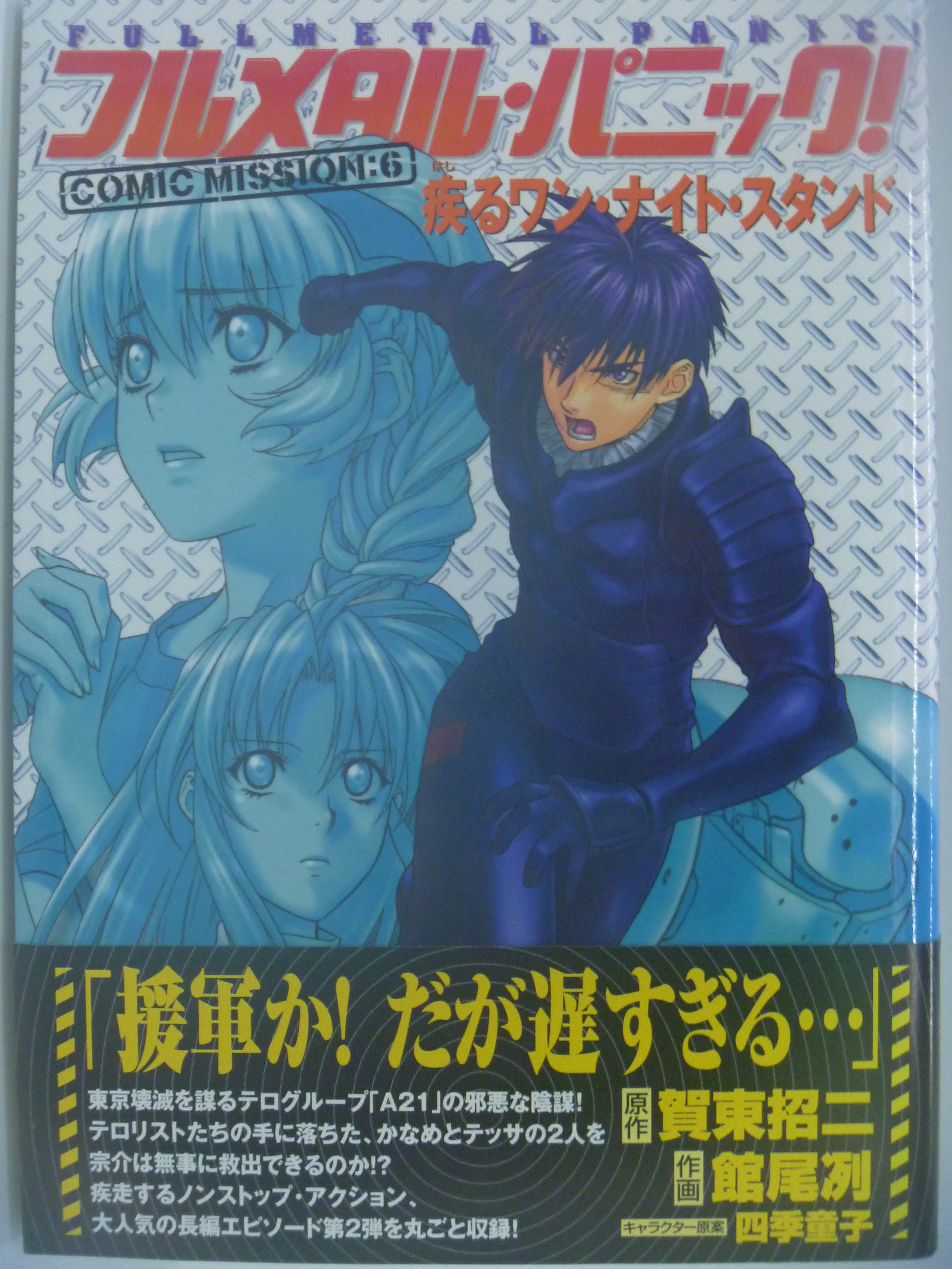 月界 フルメタル パニック Comic Mission 6 賀東招二 角川 驚爆危機 自有書 初版 日文 漫畫 Ccx Yahoo奇摩拍賣