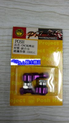 小貝騎士精品  POSH部品 PK7 風嘴頭 氣嘴頭 打氣頭 輪框氣嘴 RPM S2R 新勁戰 BWS 紫 GOGORO