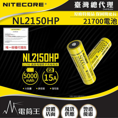 【電筒王】NITECORE NL2150HP 21700 電池 15A 高放電 充電電池 適用充電器:UMS4 UMS2