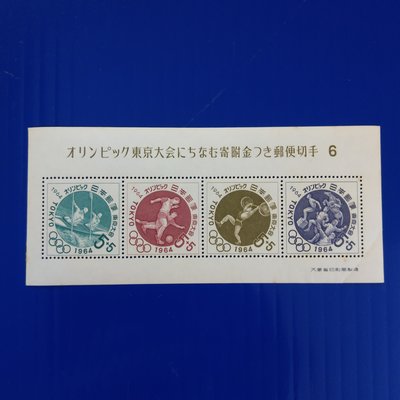 【大三元】日本切手郵票-記373東京奧運大會附金郵便(第6次)小型張1964.6.23發行-新票1張-原膠