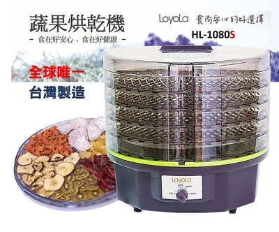 【免運費】年節特價 LoyoLa 蔬果烘乾機/食物乾燥機 /乾果機/寵物零食烘乾-台灣製造HL-1080S進階版