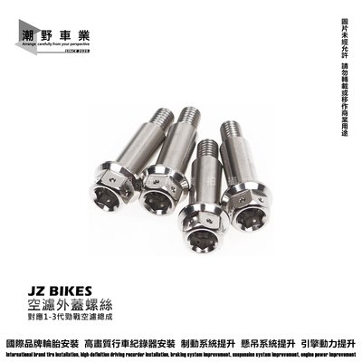 台中潮野車業 JZ BIKES 傑能商行 5TY 空濾外蓋螺絲 傑能螺絲 白鐵空濾組 一代勁戰 二代勁戰 三代勁戰 適用