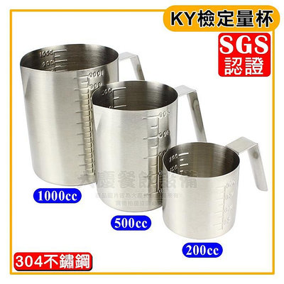 KY 檢定 量杯 （200～1000cc）SGS認證18-8 白鐵量杯 檢定用具 烘焙用具 量水杯 鋼杯 嚞