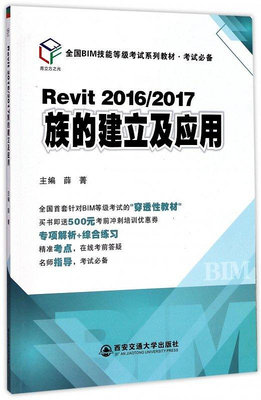 Revit2016\2017族的建立及應用(全國BIM技能等級考試系列教材考試-木木圖書館