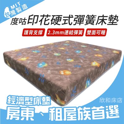 【欣和床店】3.5尺度咕印花硬式彈簧硬床/硬床/傳統式彈簧床