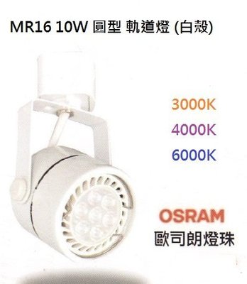 【HIDO喜多】 LED MR16 10W (歐司朗燈珠) 圓頭軌道燈 投射燈 杯燈 含光源+燈座