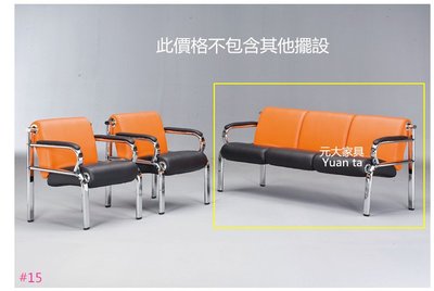 【元大家具行】 全新鋼管造型三人沙發 加購 茶几 電視櫃 餐桌椅 沙發床 床墊 單人座 布沙發 皮製沙發 兒童沙發