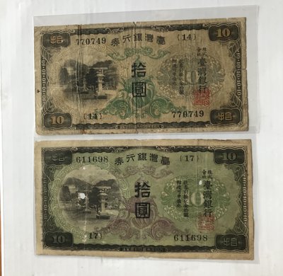 台灣銀行券二張