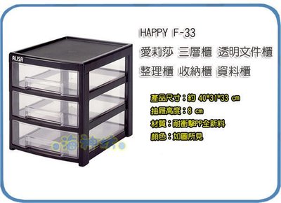 =海神坊=『免運/自載/滿額優惠』台灣製 HAPPY F-33 愛莉莎三層櫃 透明文件櫃抽屜置物櫃A4/B4資料櫃24L