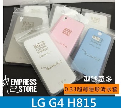 【妃小舖】極致 超薄 LG G4 H815 0.33MM 隱形 透明 TPU 清水套 軟套 保護套 手機套