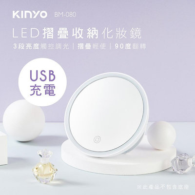 【現貨附發票】KINYO 耐嘉 LED摺疊收納化妝鏡 1入 BM-080