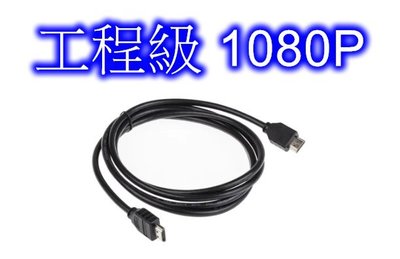 1.5米HDMI線 cable鍍鎳高品質 監視器DVR錄影主機 影音設備 電腦螢幕 全適用