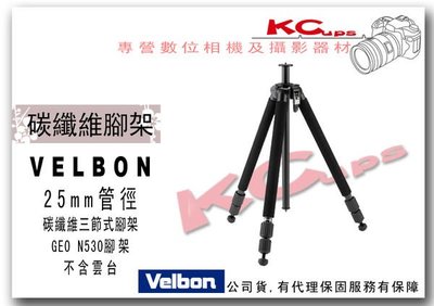 【凱西不斷電，公司貨三年保固】VELBON GEO N530 專業 碳纖維 旋式 腳架 不含雲台