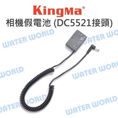 【中壢-水世界】Kingma 相機 假電池 DC5521接頭 SONY FW50