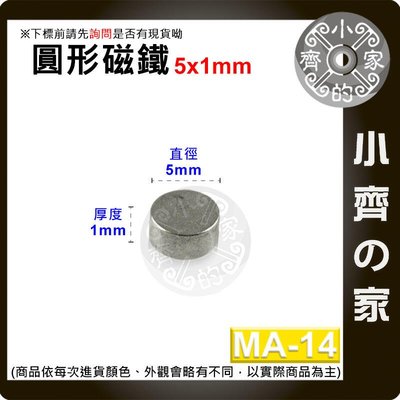 台灣現貨 MA-14圓形 磁鐵5x1 直徑5mm厚度1mm 釹鐵硼 強磁 強力磁鐵 圓柱磁鐵 實心磁鐵 小齊的家