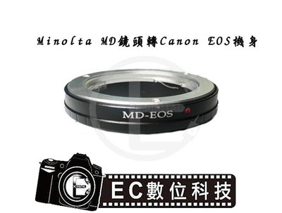 【EC數位】Minolta MD MC SR鏡頭轉Canon EOS系統 機身鏡頭轉接環 MD-EOS 5DIII