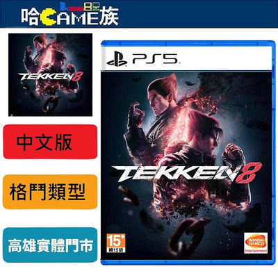[哈Game族]PS5 鐵拳 8 中文版 老牌3D對戰格鬥遊戲鐵拳系列的最新作 感受拳拳到肉的力度 全新好鬥玩法