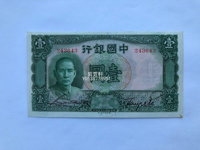 『紫雲軒』 中國銀行1元無字軌  1936年 Jd1612