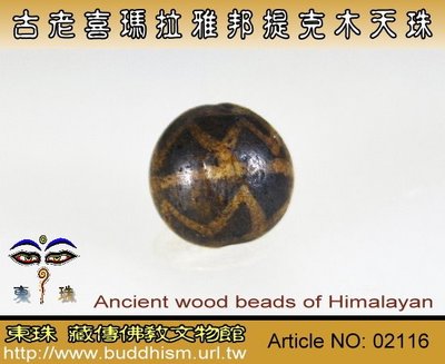 【東珠文物】古老喜瑪拉雅邦提克木天珠系列。02116
