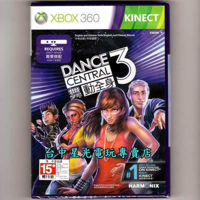 現貨【XB360原版片】☆ XBOX 360 舞動全身3 ☆中文版全新品【Kinect專用】台中星光電玩