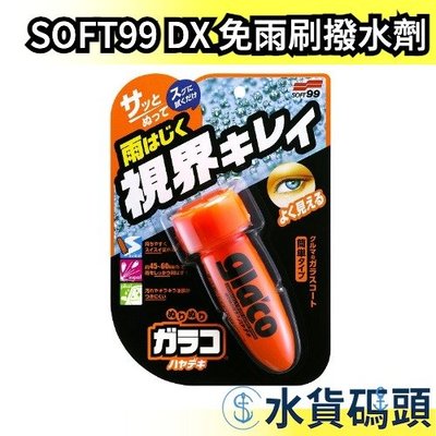 【免乾燥免雨刷撥水劑 75ml】日本製 SOFT99 DX 雨敵 系列 防潑水 撥水 鏡面 車窗玻璃 雨天 車用 免雨刷