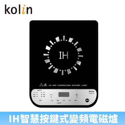 【♡ 電器空間 ♡】【Kolin 歌林】微電腦IH按鍵式電磁爐(KCS-BH2117B)