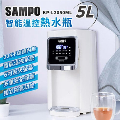 聲寶 5公升智能溫控熱水瓶 KP-L2050ML 熱水壺 開飲機 電熱水瓶 (W55-0050)