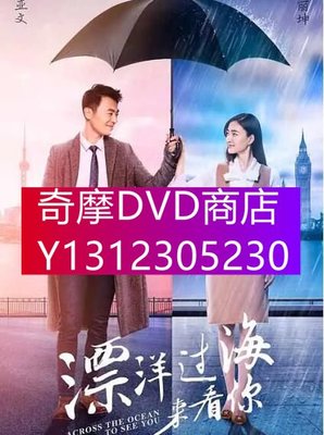 DVD專賣 2017大陸劇【漂洋過海來看你】【朱亞文/王麗坤】清晰7碟