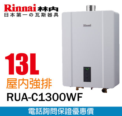 【便利通】林內 RUA-1300WF 13L數位恆溫強排熱水器