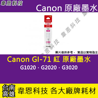 【韋恩科技-高雄-含稅】CANON GI-71 彩色 原廠填充墨水 G1020，G2020，G3020
