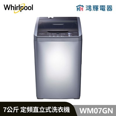 鴻輝電器 | Whirlpool惠而浦 WM07GN 7公斤 定頻直立式洗衣機