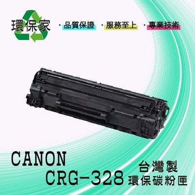 【含稅免運】CANON CRG-328 適用 MF4410/MF4550/MF4770N/MF489dw/D520